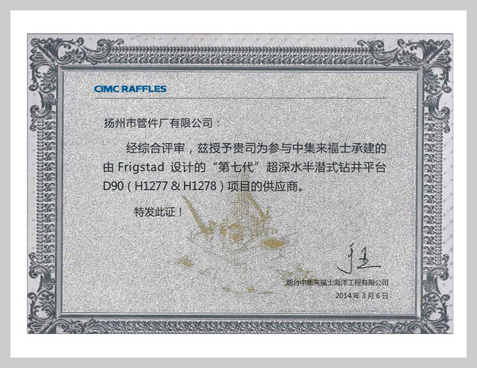 參與煙臺(tái)中集來福士承建第七代D90項(xiàng)目